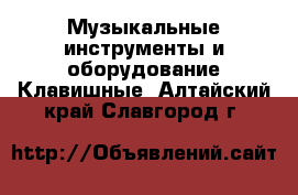 Музыкальные инструменты и оборудование Клавишные. Алтайский край,Славгород г.